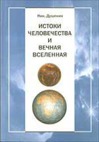 Истоки человечества и вечная вселенная