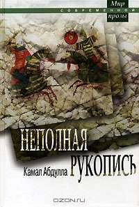 Неполная рукопись: Роман / Пер. с азербайджанского ВА. Ибрагимоглу (Серия "Мир совренной прозы")