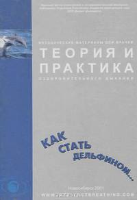 Теория и практика оздоровительного дыхания. Методические материалы для врачей