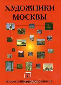 Художники Москвы. Альманах, №7, 2007