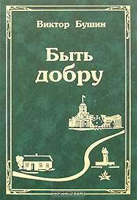 Быть добру