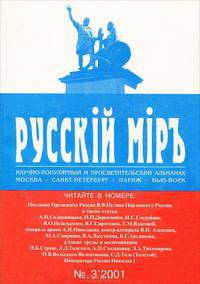 Русский миръ. №3 2001 (научно-популярный и просветительский альманах)