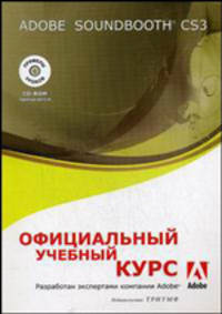 Adobe Soundbooth CS3. Официальный учебный курс + ВИДЕОКУРС на CD-ROM (+СD-ROM)