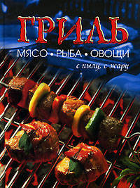 Гриль: Мясо, рыба, овощи с пылу с жару / Пер. с нем