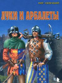 Луки и арбалеты. Выпуск 2