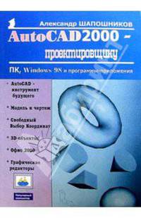 AutoCAD 2000 - проектировщику - (Серия "Популярный компьютер")
