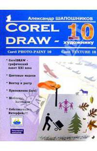 CorelDRAW 10 - художнику (Серия:'Популярный компьютер')