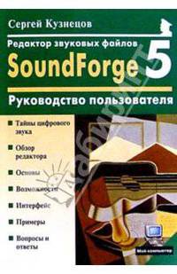 Редактор звуковых файлов SoundForge 5.0: Руководство пользователя
