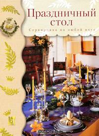 Праздничный стол. Сервировка на любой вкус