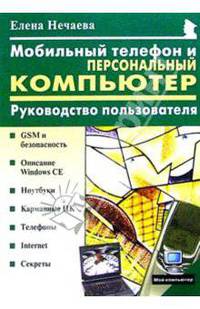 Мобильный телефон и персональный компьютер: Руководство пользователя