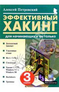 Эффективный хакинг для начинающих и не только