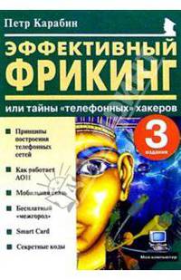 Эффективный фрикинг, или Тайны "телефонных" хакеров