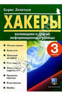 Хакеры, взломщики и другие информационные убийцы