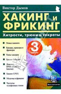 Хакинг и Фрикинг: Хитрости, трюки и секреты