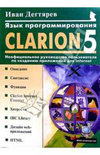 Язык программирования Clarion 5.0: Неофициальное руководство пользователя
