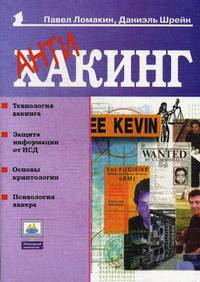 Антихакинг - (Серия "Популярный компьютер")