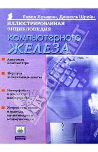 Иллюстрированная энциклопедия компьютерного железа