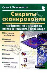 Секреты сканирования изображений и символов на персональном компьютере