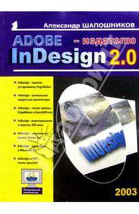 Adobe InDesign 2.0 - издателю (Серия "Популярный компьютер")