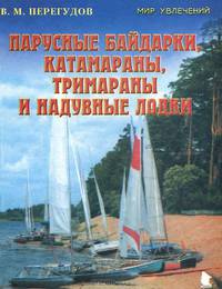 Парусные байдарки, катамараны, тримараны и надувные лодки. Выпуск 3