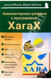 Компьютерная графика с программой XaraX
