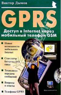 GPRS: Доступ в Internet через мобильный телефон GSM