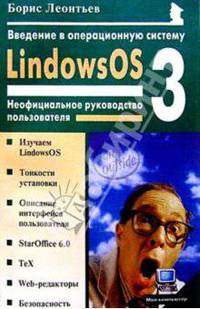 Введение в операцион. систему LindowsOS 3.0: Неофициальное руководство пользователя