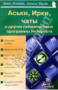 Аськи, Ирки, чаты и другие пейджинговые программы Интернета