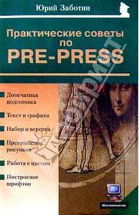 Практические советы по pre-press