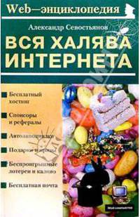 Вся халява Интернета