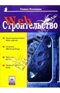 Web-строительство