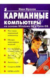 Карманные компьютеры на основе Windows CE и Palm OS (+ CD) - (Серия книг "Популярный компьютер")