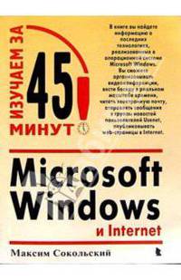 Microsoft Windows и Internet. Изучаем за 45 минут