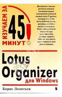 Lotus Organizer для Windows
