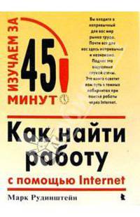 Как найти работу с помощью Internet