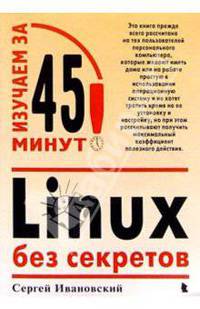 Linux без секретов