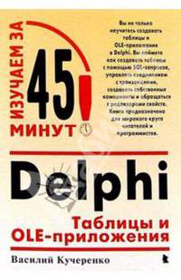 Delphi: Таблицы и OLE-приложения
