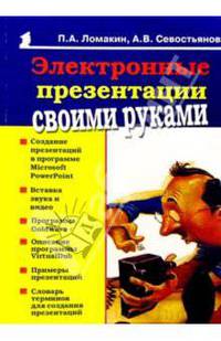Электронные презентации своими руками
