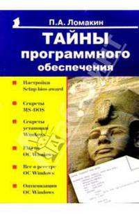 Тайны программного обеспечения