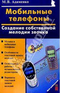 Мобильные телефоны: создание собственных мелодий звонка
