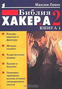 Библия хакера. В 2 книгах. Книга 1