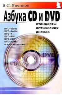 Азбука CD и DVD: Стандарты оптических дисков