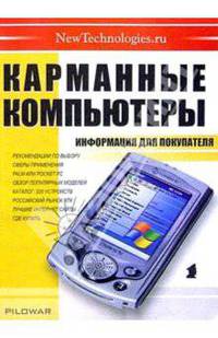 Карманные компьютеры: Информация для покупателя