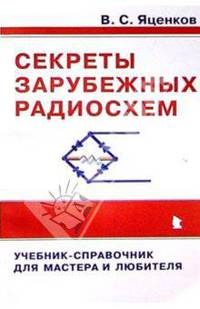 Секреты зарубежных радиосхем: Учебник-справочник для мастера и любителя