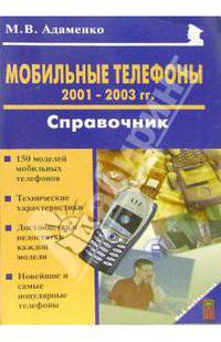 Мобильные телефоны 2001-2003 годов. Справочник