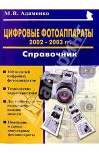 Цифровые фотоаппараты 2002-2003гг.: Справочник