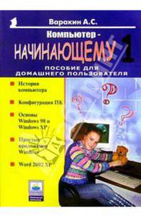Компьютер - начинающему-1: Пособие для домашнего пользователя