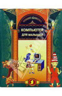 Компьютер для малышей