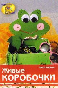 Живые коробочки