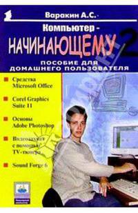 Компьютер - начинающему. Пособие для домашнего пользователя. Том 2